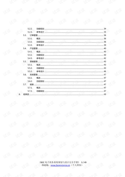 b2c电子商务系统规划 业务研究与设计