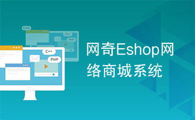 网奇eshop网络商城系统